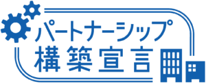 パートナーシップ構築宣言