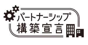 パートナーシップ構築宣言